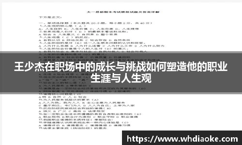 k1集团王少杰在职场中的成长与挑战如何塑造他的职业生涯与人生观