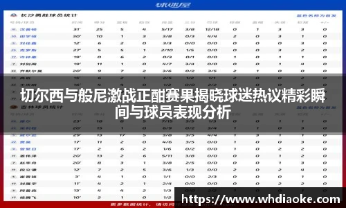 切尔西与般尼激战正酣赛果揭晓球迷热议精彩瞬间与球员表现分析