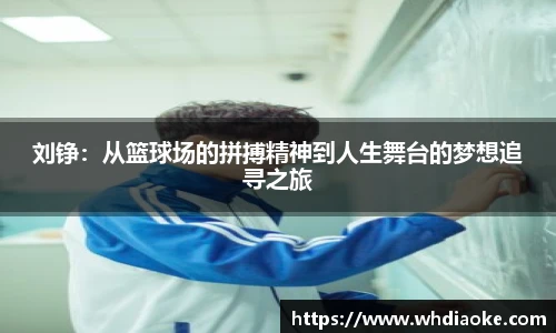 刘铮：从篮球场的拼搏精神到人生舞台的梦想追寻之旅