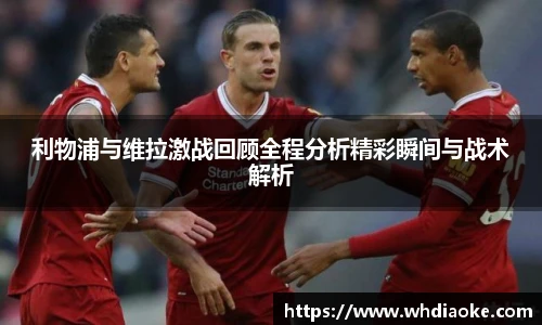 利物浦与维拉激战回顾全程分析精彩瞬间与战术解析