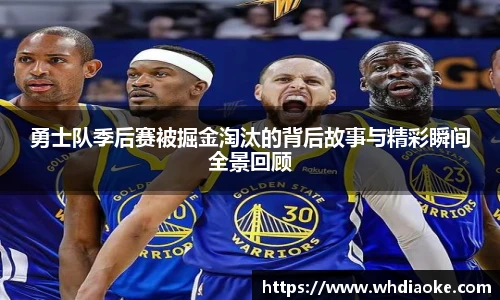 勇士队季后赛被掘金淘汰的背后故事与精彩瞬间全景回顾