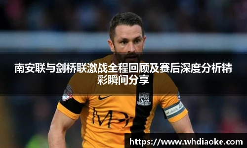 南安联与剑桥联激战全程回顾及赛后深度分析精彩瞬间分享
