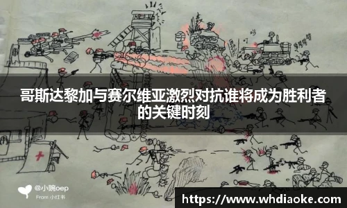 哥斯达黎加与赛尔维亚激烈对抗谁将成为胜利者的关键时刻