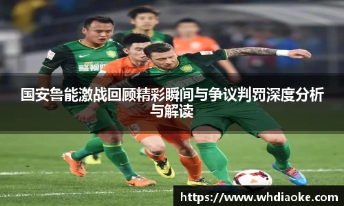 国安鲁能激战回顾精彩瞬间与争议判罚深度分析与解读