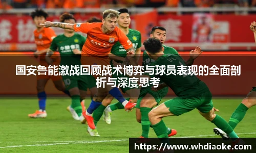 国安鲁能激战回顾战术博弈与球员表现的全面剖析与深度思考